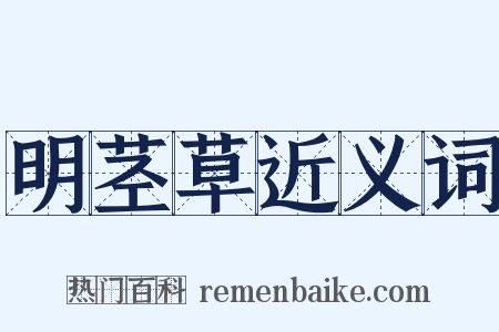 明茎草近义词是什么意思的图片